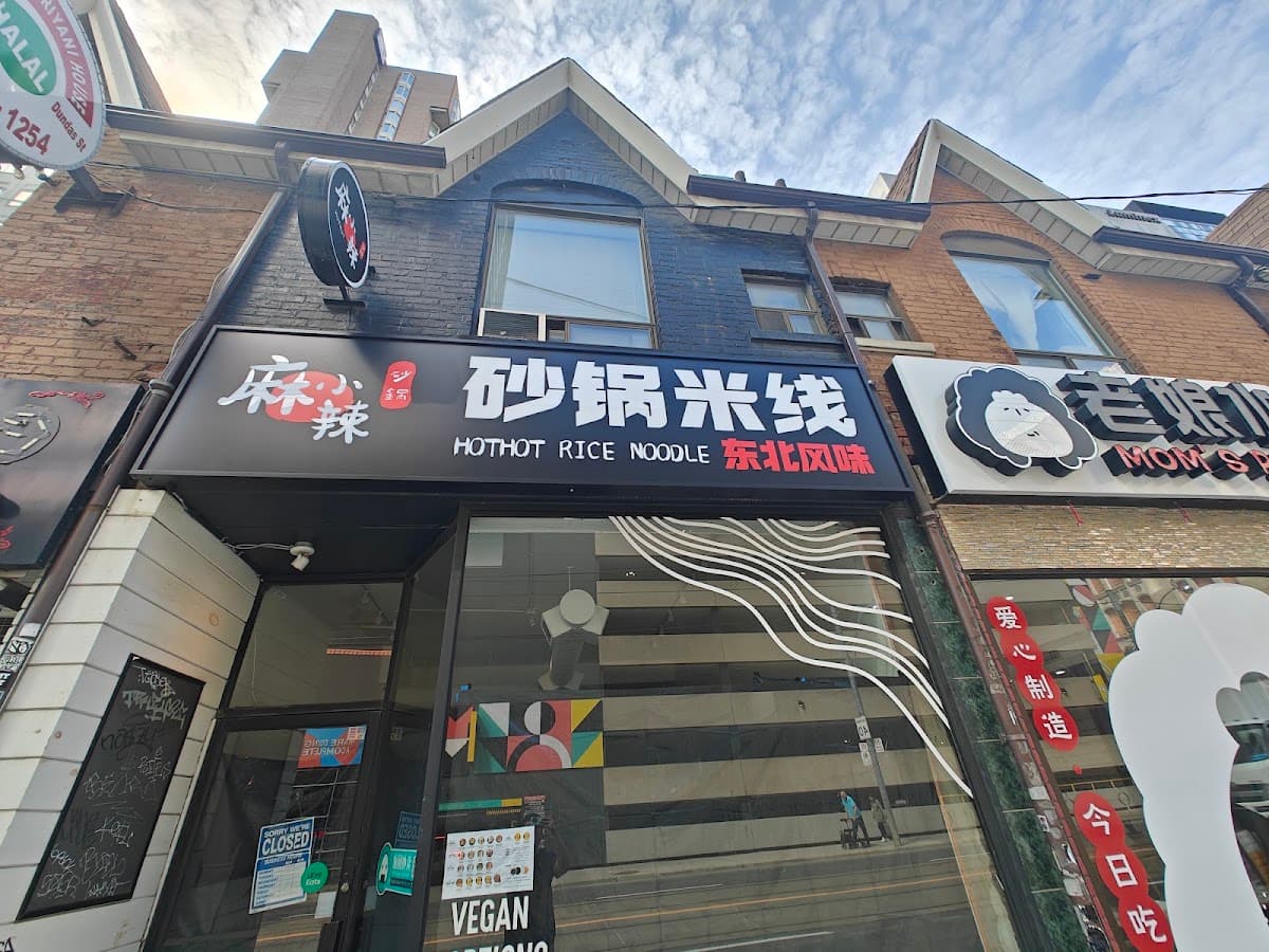 麻小辣砂锅米线