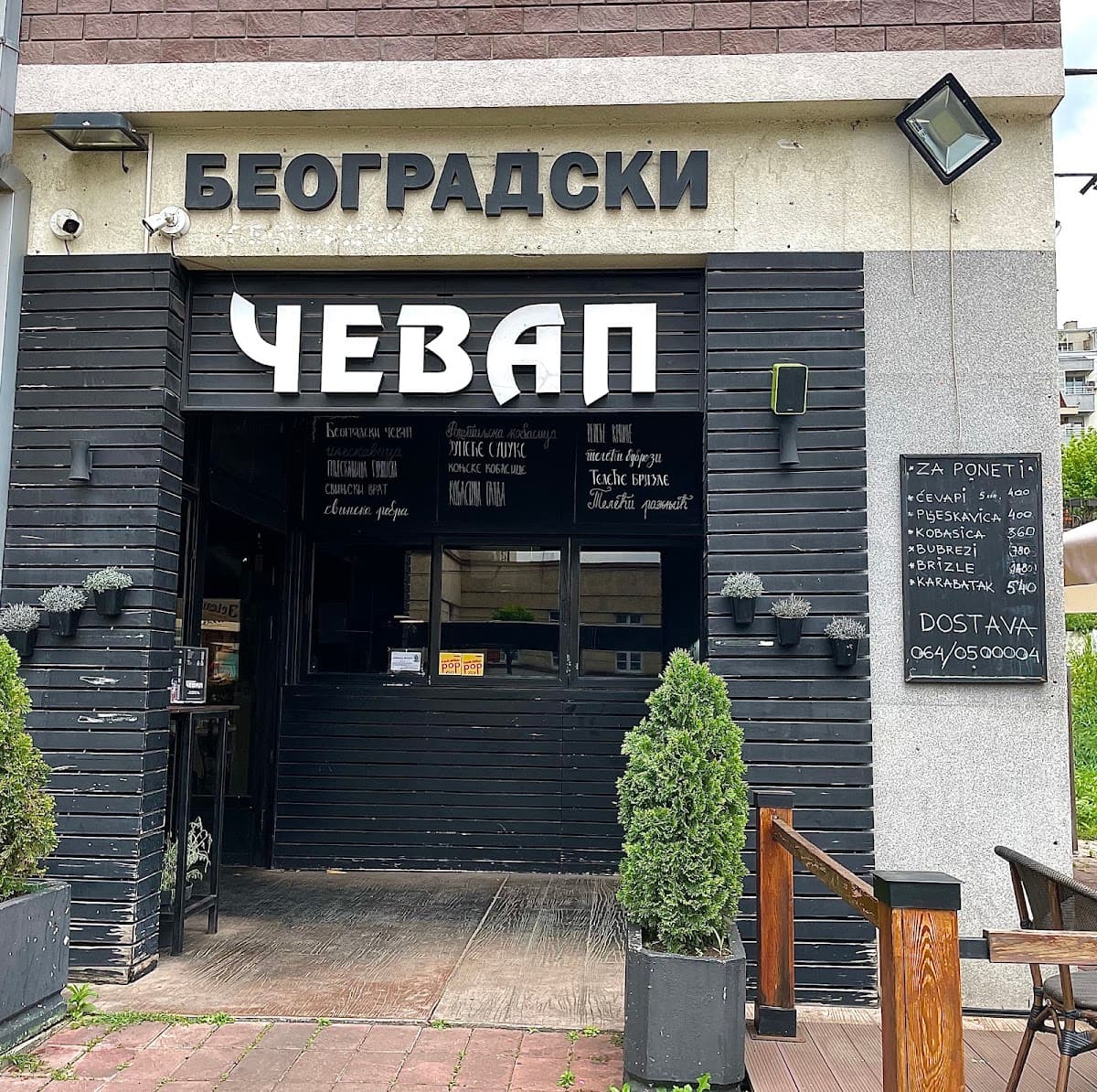 Београдски Чевап